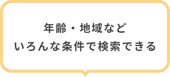 年齢・地域などいろんな条件で検索できる