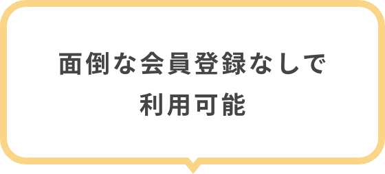 面倒な会員登録なしで利用可能