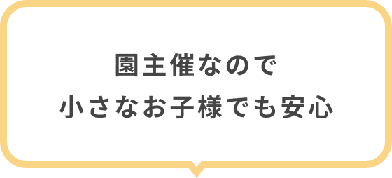 園主催なので小さなお子様でも安心